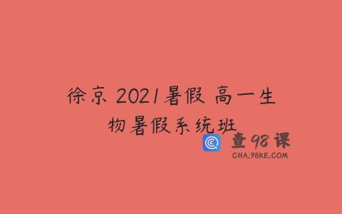 徐京 2021暑假 高一生物暑假系统班