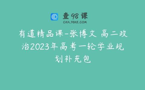 有道精品课-张博文 高二政治2023年高考一轮学业规划补充包