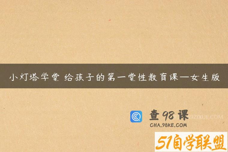 小灯塔学堂 给孩子的第一堂性教育课—女生版