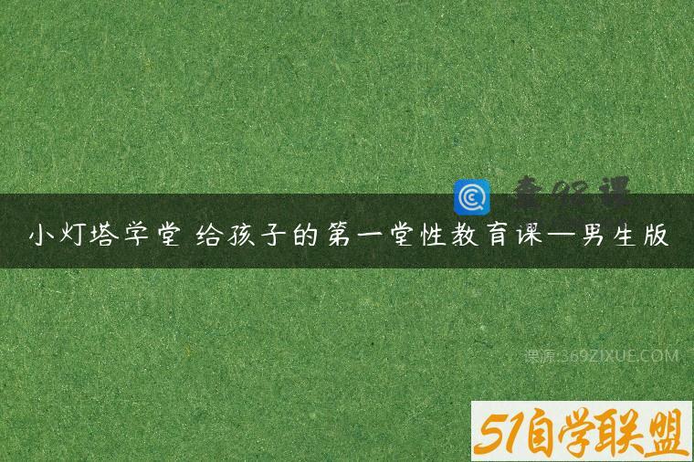 小灯塔学堂 给孩子的第一堂性教育课—男生版