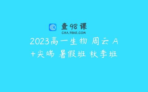 2023高一生物 周云 A+尖端 暑假班 秋季班