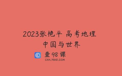 2023张艳平 高考地理 中国与世界