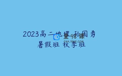 2023高二地理 孙国勇 暑假班 秋季班