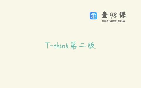 T-think第二版