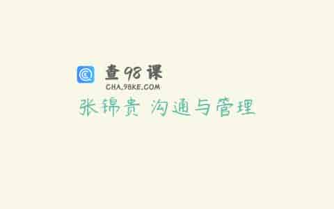 张锦贵 沟通与管理