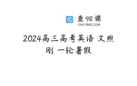 2024高三高考英语 文煦刚 一轮暑假