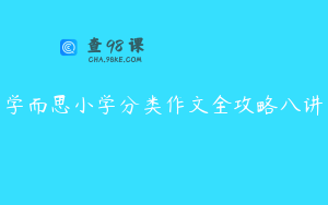 学而思小学分类作文全攻略八讲