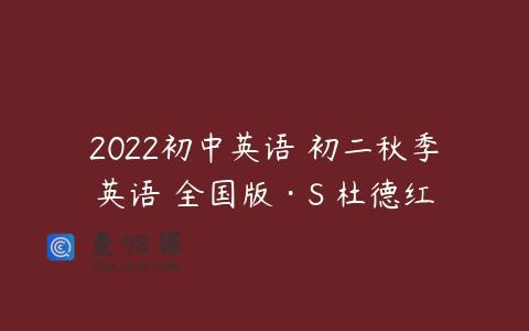 2022初中英语 初二秋季英语 全国版·S 杜德红
