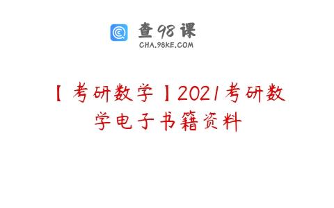 【考研数学】2021考研数学电子书籍资料