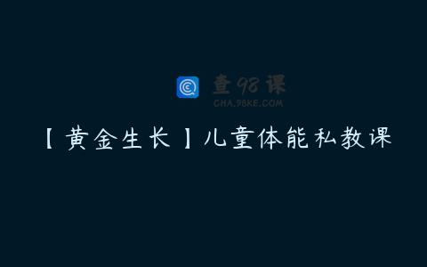 【黄金生长】儿童体能私教课