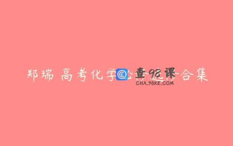 郑瑞 高考化学必修选修合集