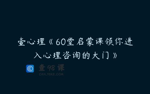 壹心理《60堂启蒙课领你进入心理咨询的大门》