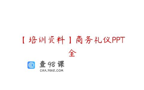 【培训资料】商务礼仪PPT全