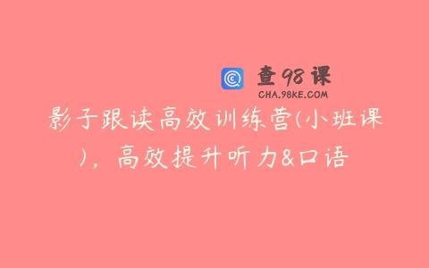 影子跟读高效训练营(小班课)，高效提升听力&口语