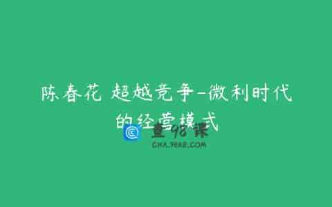 陈春花 超越竞争-微利时代的经营模式