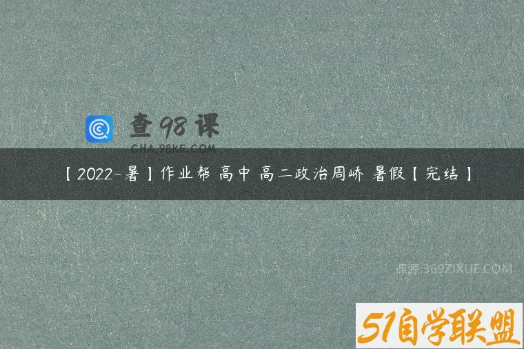 【2022-暑】作业帮 高中 高二政治周峤矞暑假【完结】