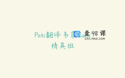 Peki翻译韦震Catti精英班