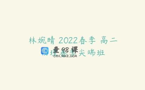 林婉晴 2022春季 高二物理春季尖端班