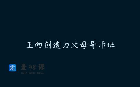正向创造力父母导师班