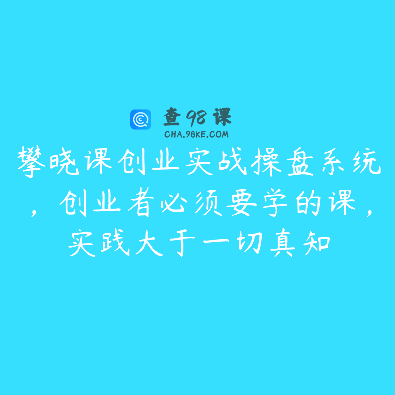攀晓课创业实战操盘系统，创业者必须要学的课，实践大于一切真知