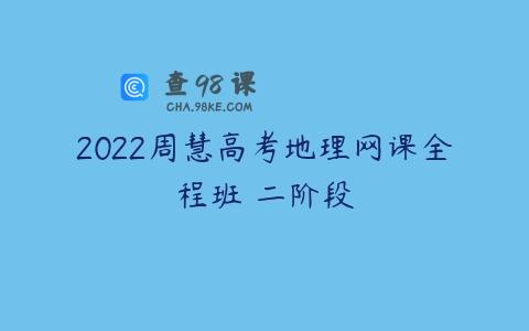 2022周慧高考地理网课全程班 二阶段