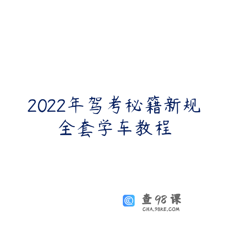 2022年驾考秘籍新规全套学车教程