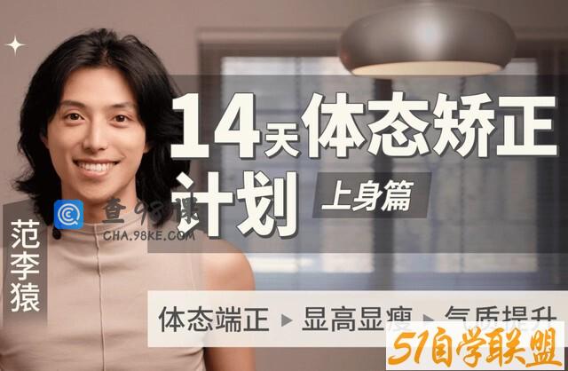 范李猿：14天体态矫正计划｜上身篇