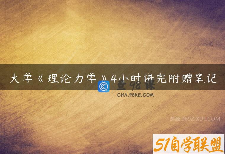 大学《理论力学》4小时讲完附赠笔记