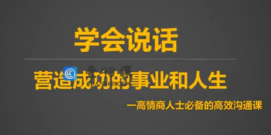 沟通技 10节课提升10倍沟通能力