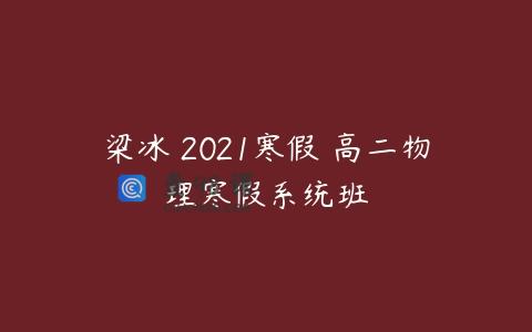梁冰 2021寒假 高二物理寒假系统班