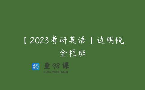 【2023考研英语】边明锐全程班