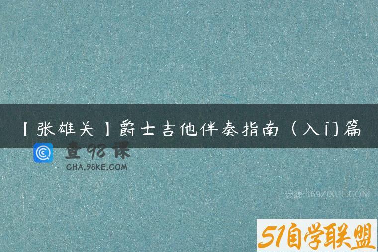 【张雄关】爵士吉他伴奏指南（入门篇）