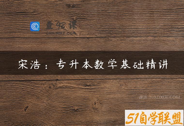 宋浩：专升本数学基础精讲