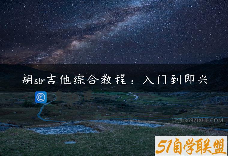 胡sir吉他综合教程：入门到即兴