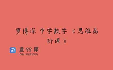 罗博深 中学数学 《思维高阶课》