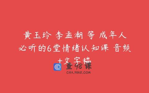 黄玉玲 李孟潮 等 成年人必听的6堂情绪认知课 音频+文字稿
