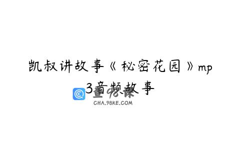 凯叔讲故事《秘密花园》mp3音频故事