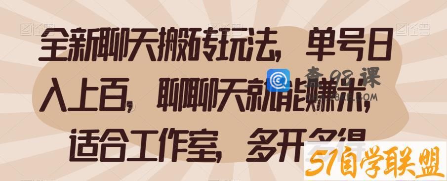 全新聊天搬砖玩法，单号日入上百，聊聊天就能赚米，适合工作室，多开多得【揭秘】