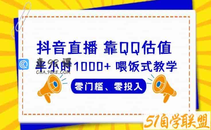 靠QQ估值半小时1000+，零门槛、零投入，喂饭式教学、小白首选！【揭秘】