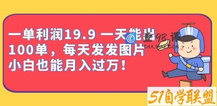 一单利润19.9一天能出100单，每天发发图片，小白也能月入过万【揭秘】