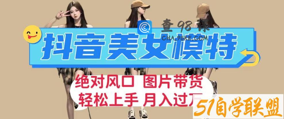 抖音美女模特图片带货，每天半小时发两张图片，月入过万，轻松躺赚【揭秘】