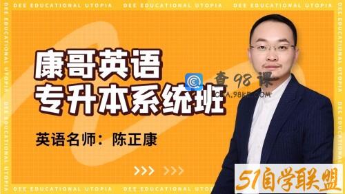 康哥英语（专升本系统班）