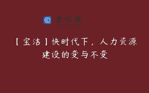 【宝洁】快时代下，人力资源建设的变与不变