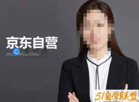 【李丽君】京东自营入门——京东从入驻到技术全套资源匹配