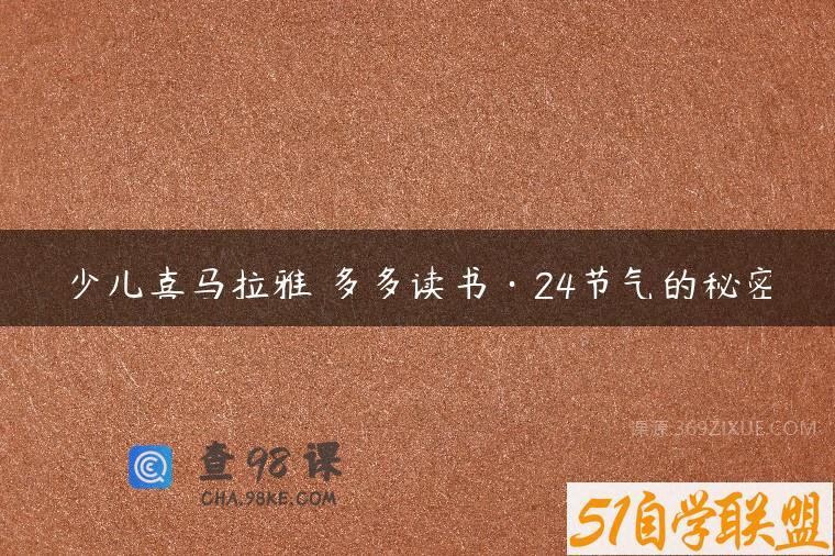 少儿喜马拉雅 多多读书·24节气的秘密