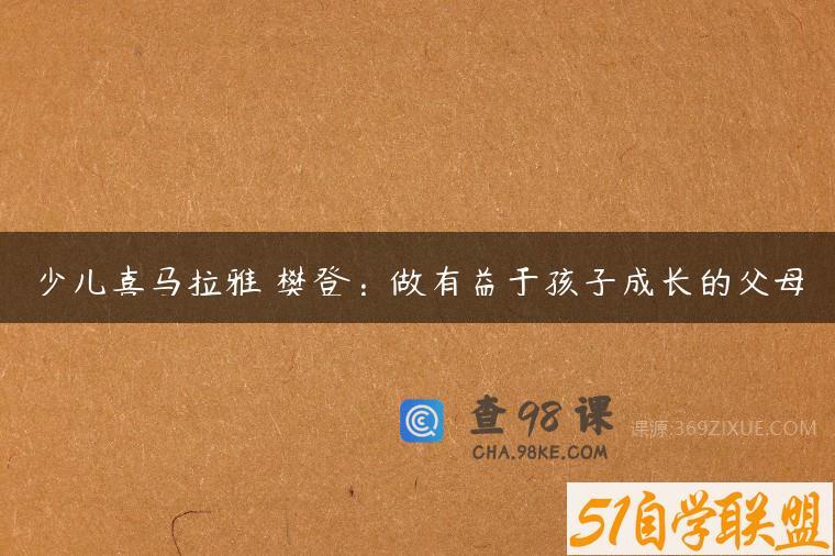 少儿喜马拉雅 樊登：做有益于孩子成长的父母