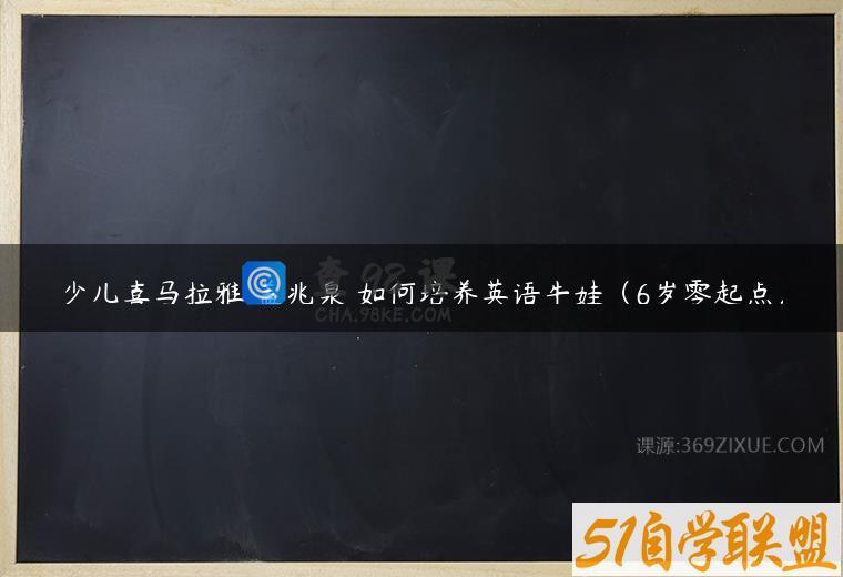 少儿喜马拉雅 盖兆泉 如何培养英语牛娃（6岁零起点）