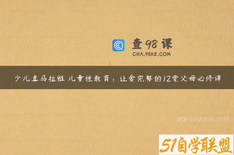 少儿喜马拉雅 儿童性教育：让爱完整的12堂父母必修课