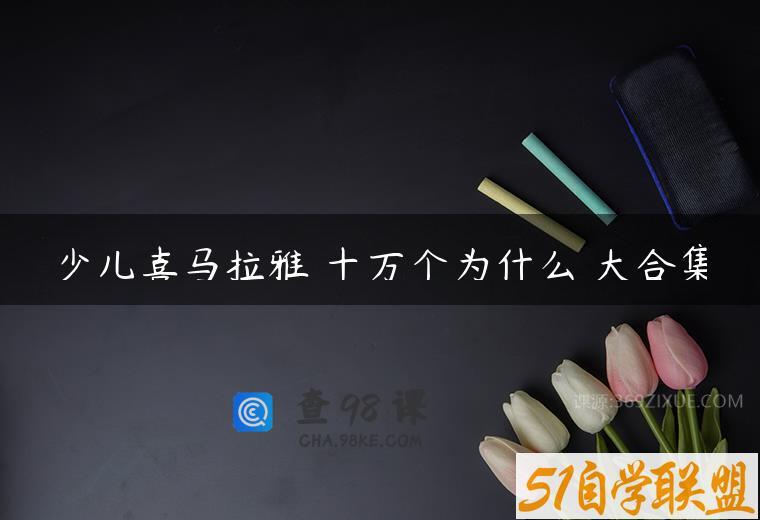 少儿喜马拉雅 十万个为什么 大合集