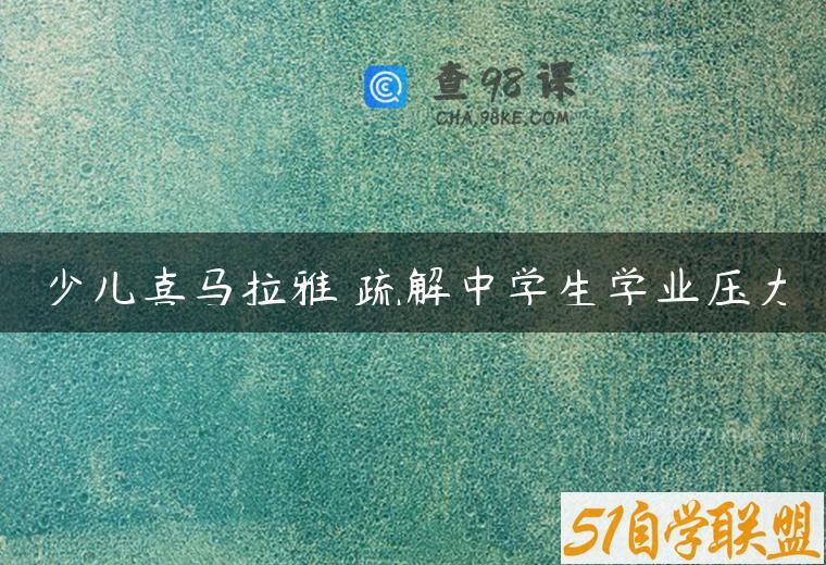 少儿喜马拉雅 疏解中学生学业压力